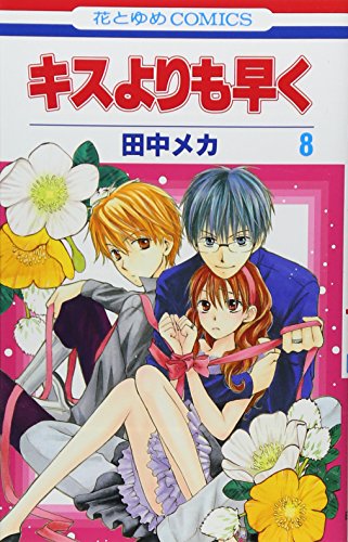 キスよりも早く(8)