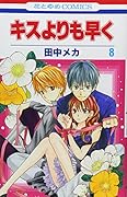 キスよりも早く(8)