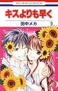 キスよりも早く(9)