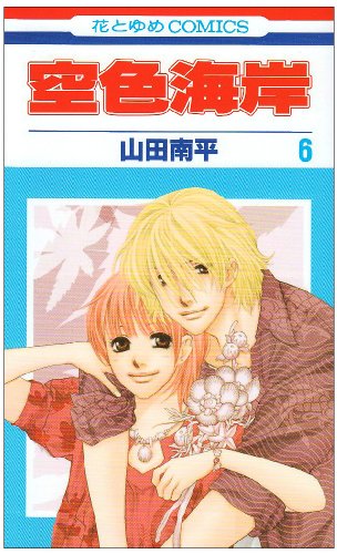 空色海岸(6)(完)