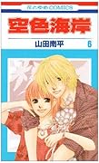 空色海岸(6)(完)