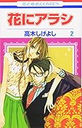 花にアラシ 2(完)