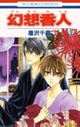 幻想香人(2)(完)