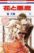 花と悪魔(10)(完)
