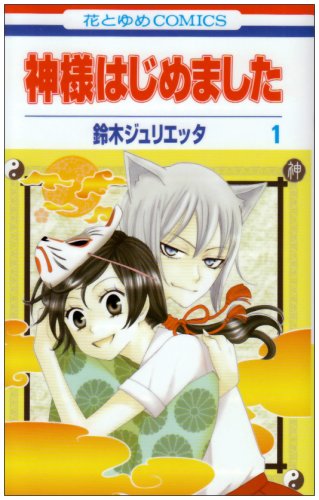 Cover of 神様はじめました