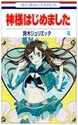 神様はじめました(4)