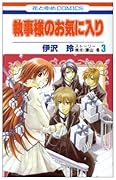 執事様のお気に入り(3)