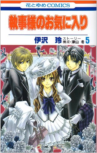 執事様のお気に入り(5)