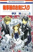 執事様のお気に入り(5)