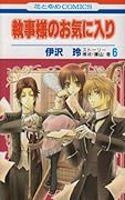 執事様のお気に入り(6)