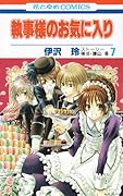 執事様のお気に入り(7)