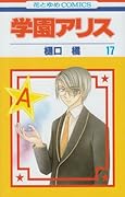 学園アリス(17)