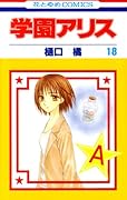 学園アリス(18)