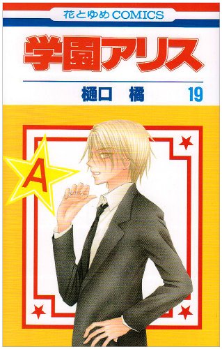 学園アリス(19)