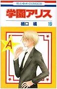 学園アリス(19)