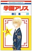 学園アリス(20)