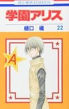 Gakuen Alice, Vol. 22
