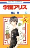 Gakuen Alice, Vol. 23