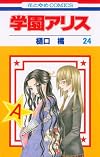 Gakuen Alice, Vol. 24