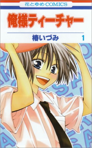 俺様ティーチャー の書影