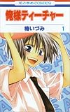 俺様ティーチャー の書影