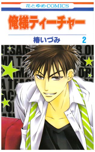 俺様ティーチャー(2)