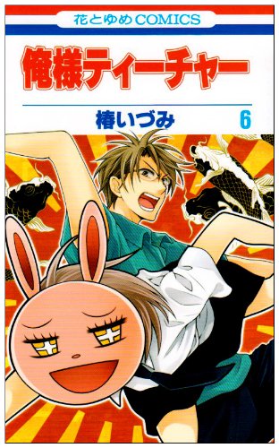 俺様ティーチャー(6)