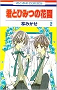君とひみつの花園(2)