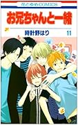 お兄ちゃんと一緒(11)(完)