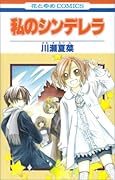 私のシンデレラ