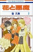 花と悪魔(2)