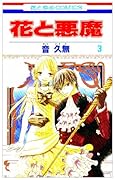 花と悪魔(3)