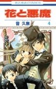 花と悪魔(4)
