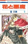 花と悪魔(5)