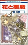 花と悪魔(7)