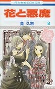 花と悪魔(8)