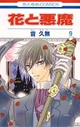 花と悪魔(9)