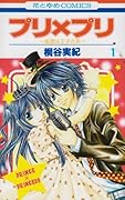 プリ×プリ 〜姫君は王子さま〜(1)