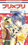 プリ×プリ 〜姫君は王子さま〜(2)(完)