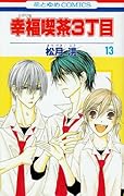 幸福喫茶3丁目(13)