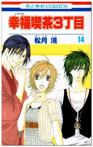 幸福喫茶3丁目(14)