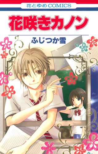 花咲きカノン