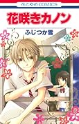 花咲きカノン