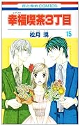 幸福喫茶3丁目(15)(完)