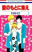 愛のもとに集え(1)