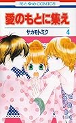 愛のもとに集え(4)(完)