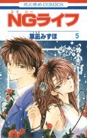 NGライフ(5)