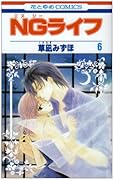 NGライフ(6)