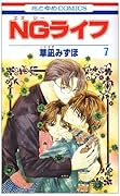 NGライフ(7)