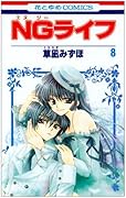 NGライフ(8)